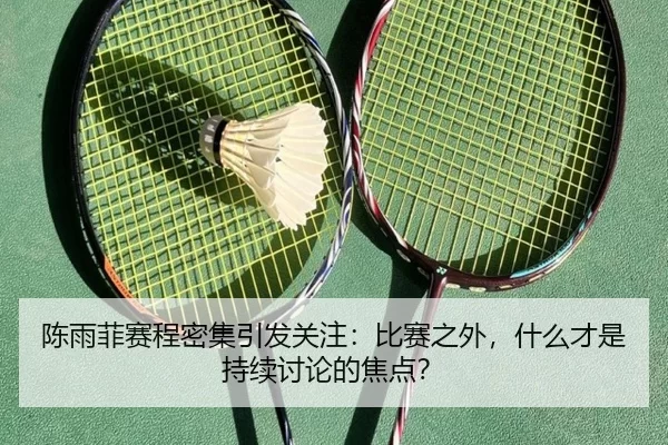 chen-yu-fei-sai-cheng-mi-ji-yin-fa-guan-zhu-bi-sai-zhi-wai-shen-me-cai-shi-chi-xu-tao-lun-de-jiao-dian-2-914.jpg