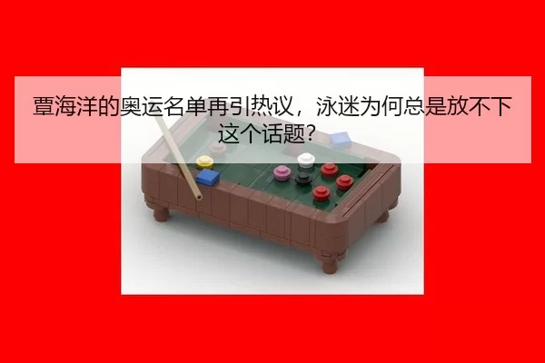 tan-hai-yang-de-ao-yun-ming-dan-zai-yin-re-yi-yong-mi-wei-he-zong-shi-fang-bu-xia-zhe-ge-hua-ti-2-545.jpg